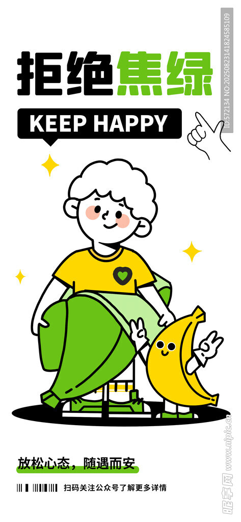 拒绝焦虑卡通插画海报