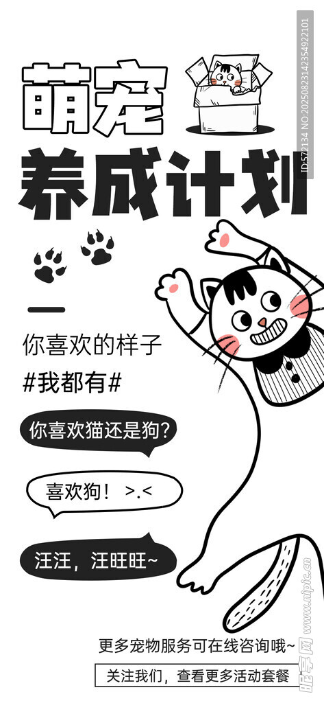 萌宠养成计划宣传页