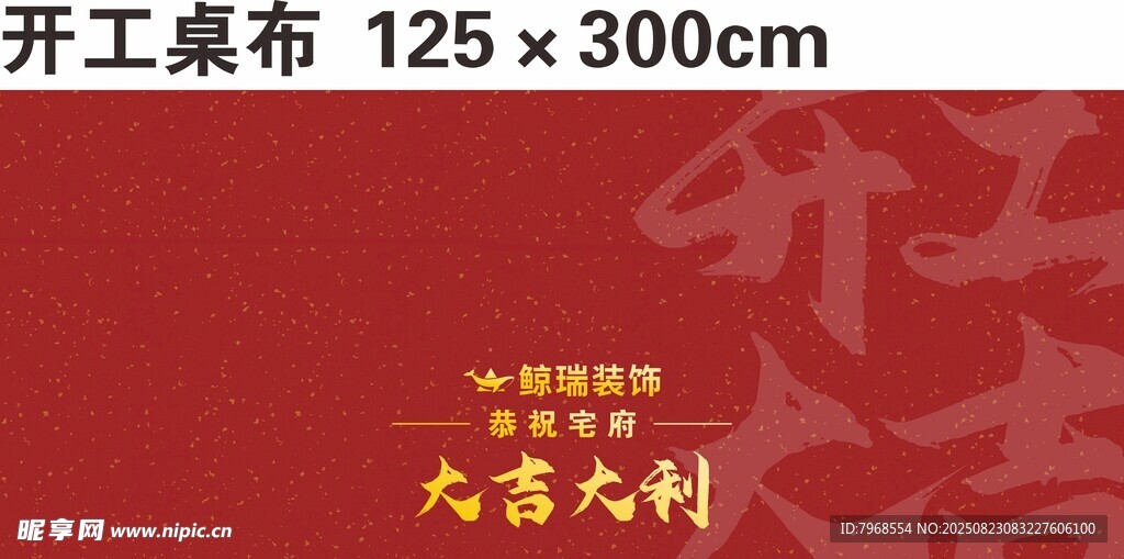 开工桌布 挂布