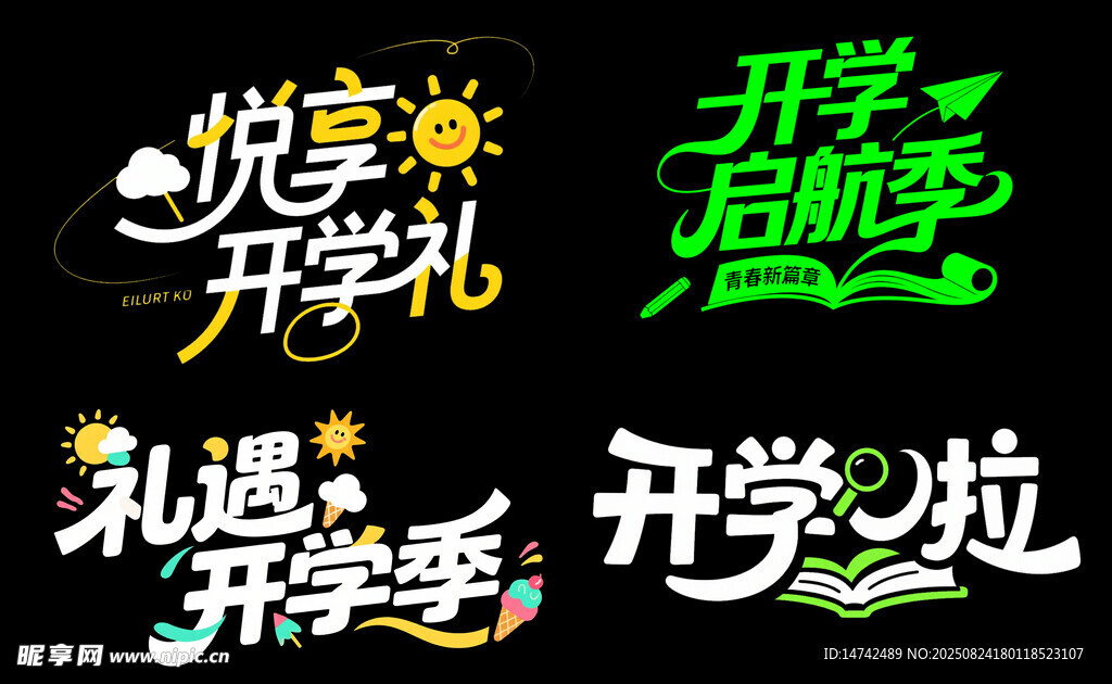 开学季艺术字