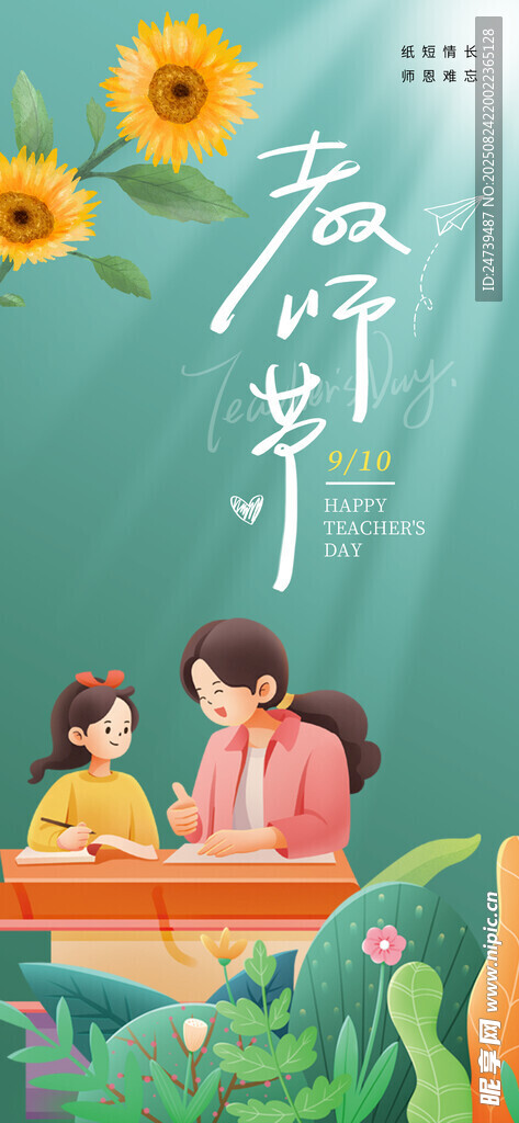 教师节海报