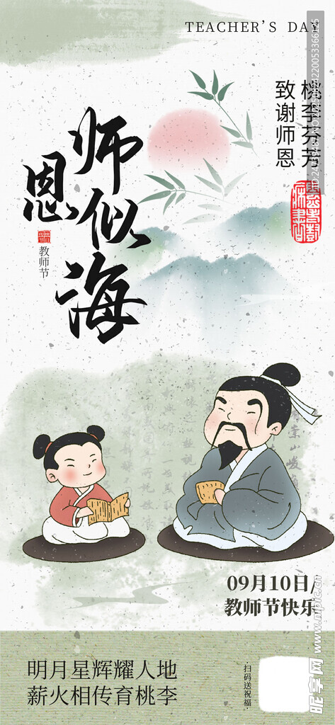 教师节海报