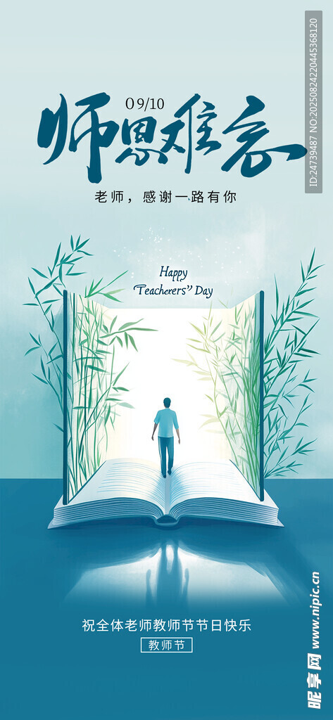 教师节海报