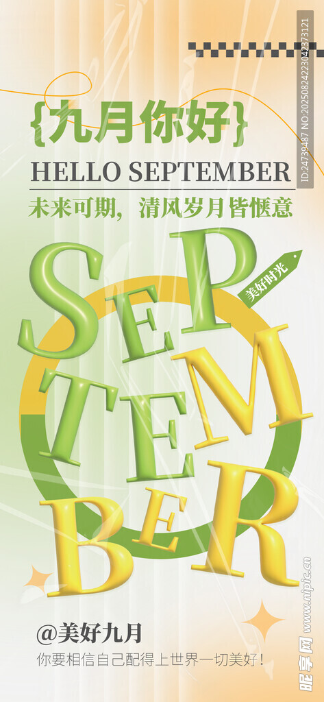 九月你好