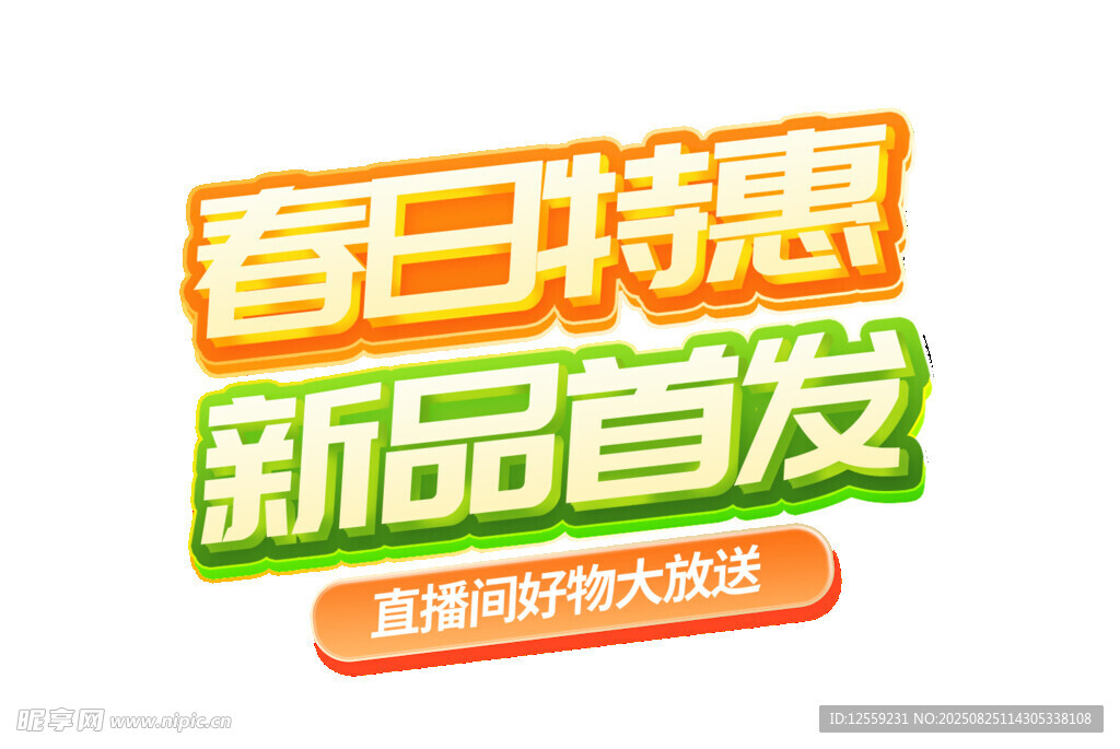 春日特惠新品首发活动