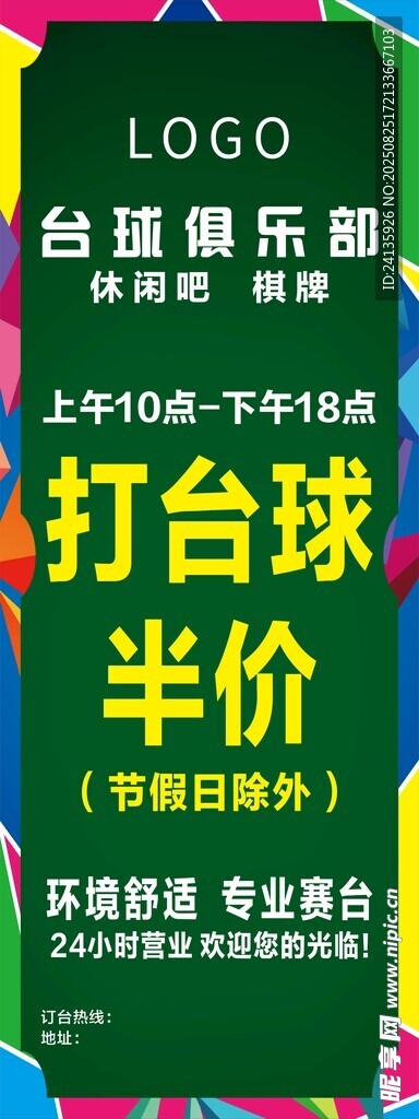 台球俱乐部半价优惠活动