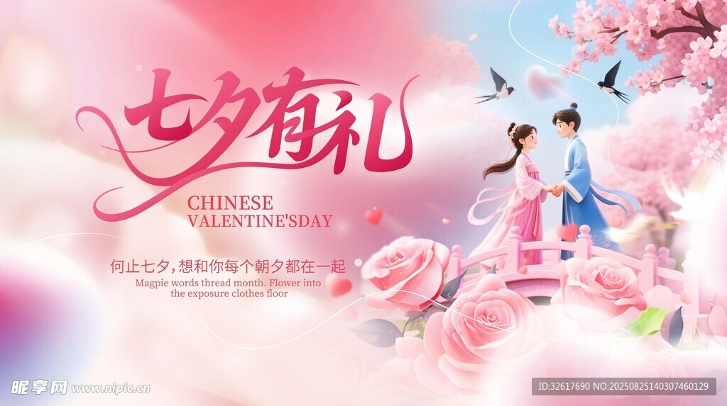 古风七夕浪漫场景海报