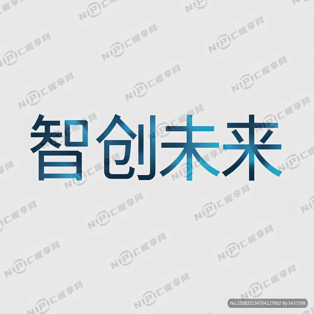 智创未来 能赋新起点艺术字