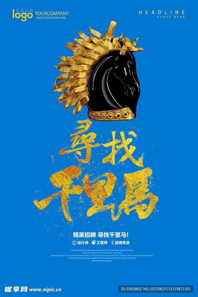 寻找千里马海报设计