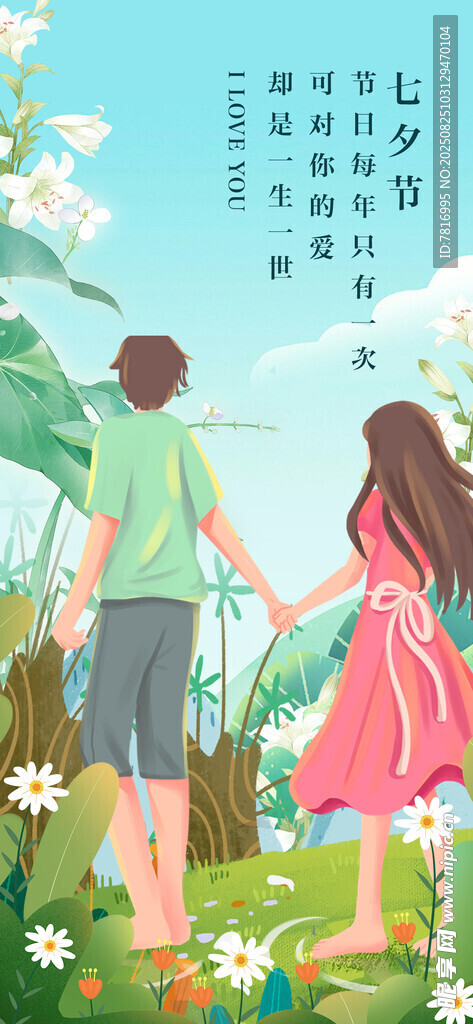 七夕节夏日情侣漫步于花草间