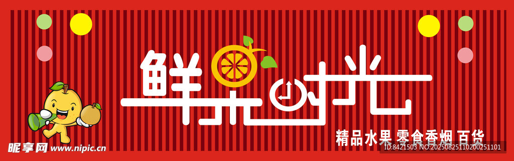 鲜果时光水果店招牌