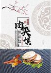 传统风味肉夹馍美食图