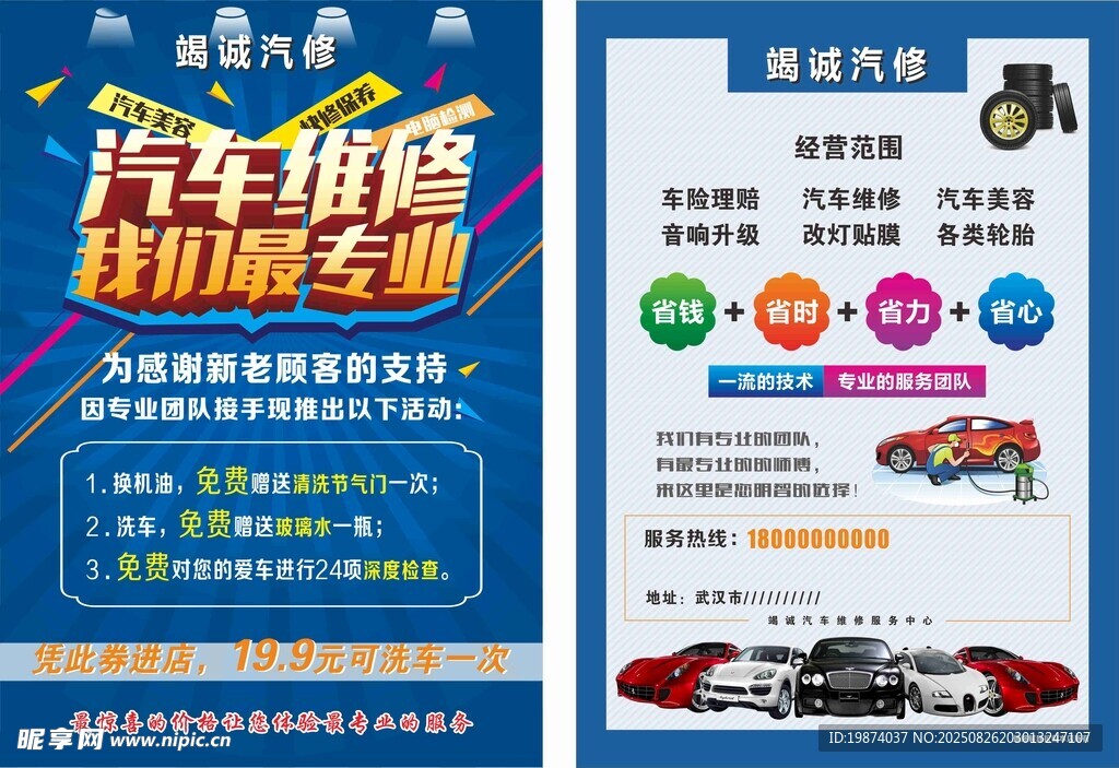 汽车维修服务宣传海报