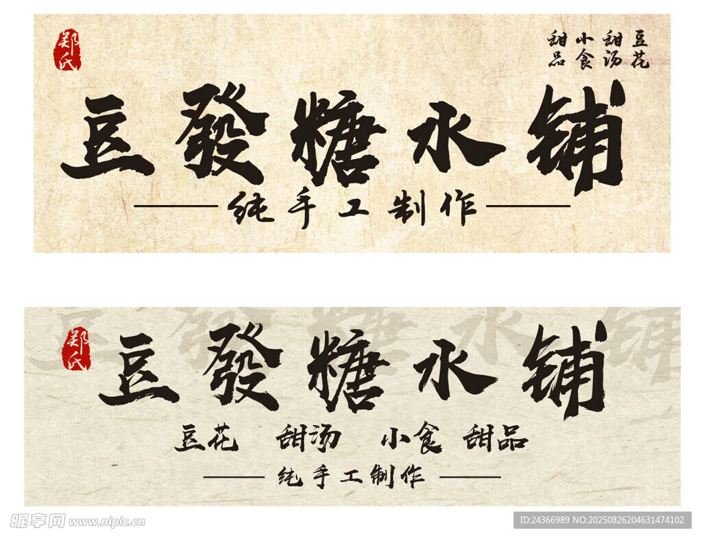 传统豆發糖铺招牌设计