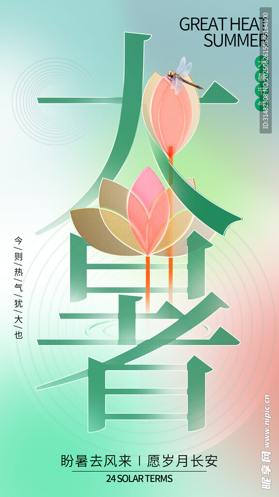 大暑节气插画海报