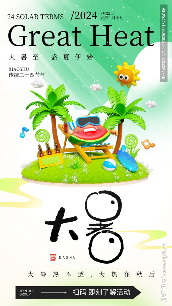 大暑节气插画海报
