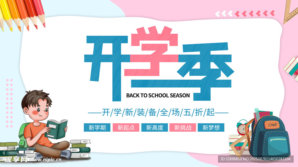 开学季