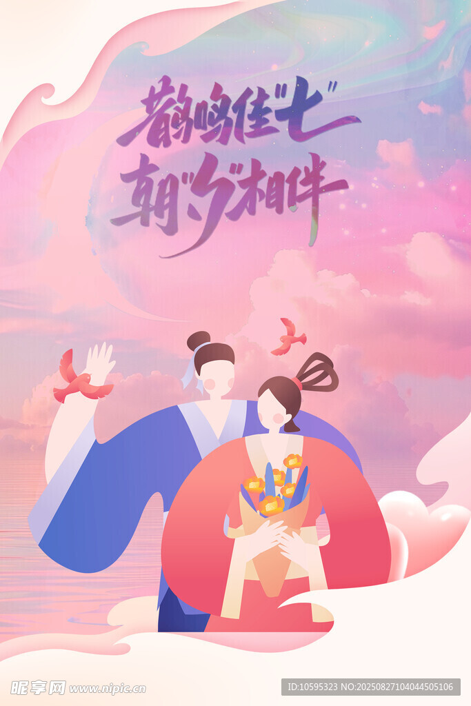 七夕海报