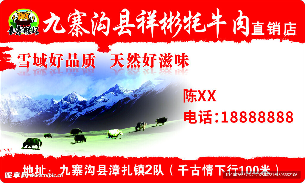 九寨沟牦牛肉特产宣传图