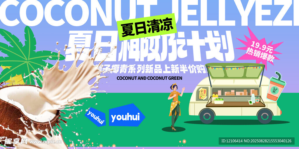 夏日椰奶计划