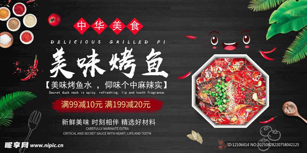 美味烤鱼展板