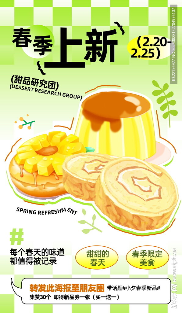 春季新品甜点宣传海报