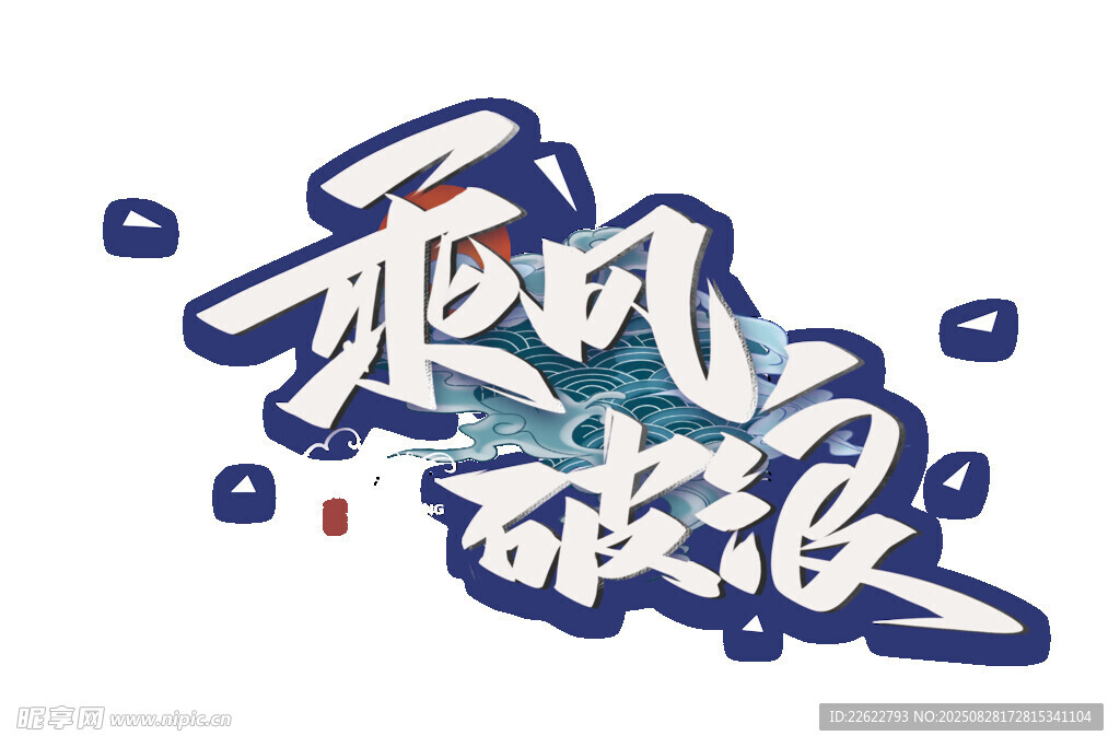 乘风破浪艺术字设计