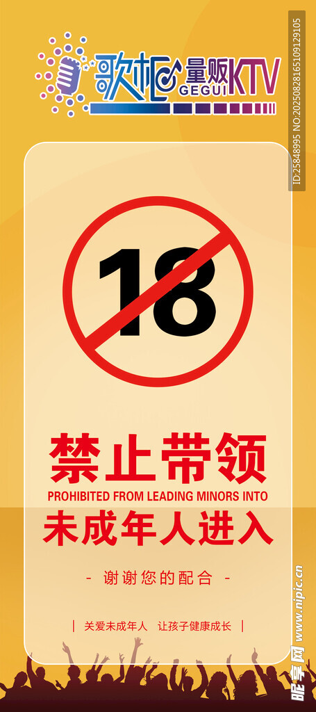 禁止未成年人进入标识牌