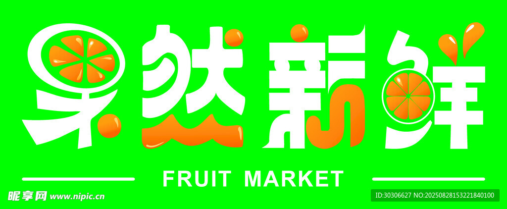 新鲜水果店招牌
