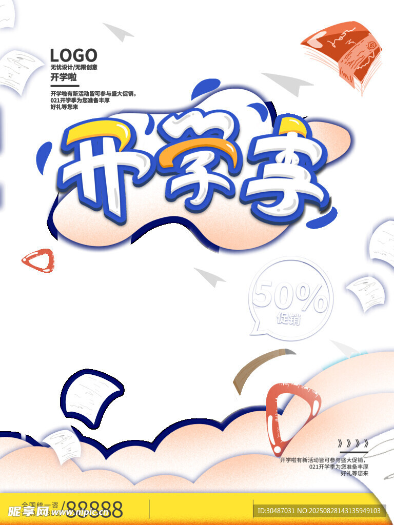 开学季艺术字设计素材