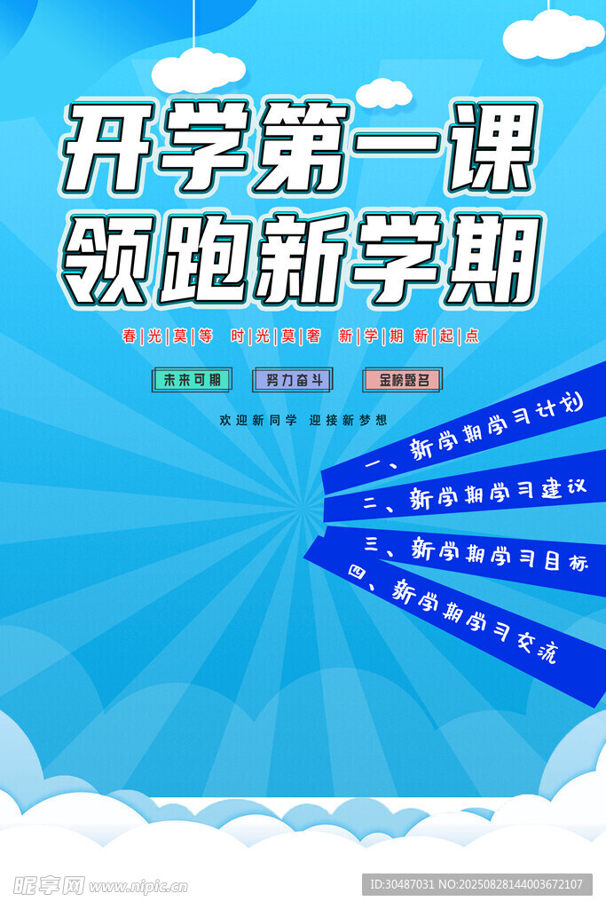 开学第一课领跑新学期