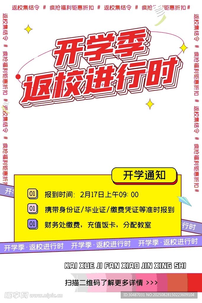 开学季退税宣传海报