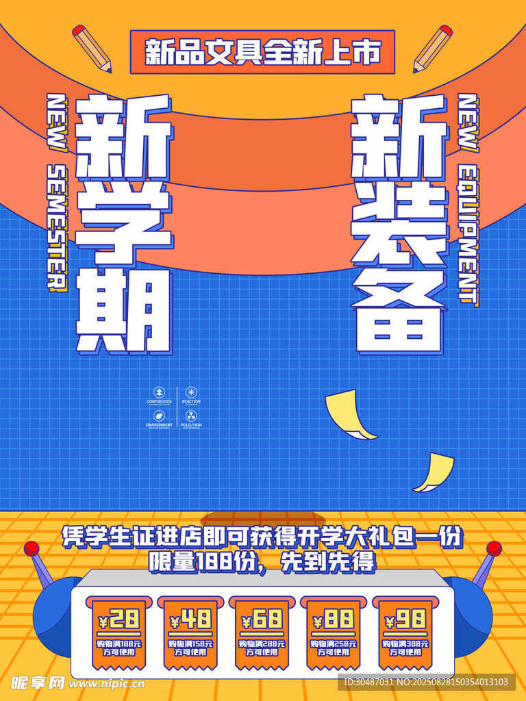 新学期新装备促销海报