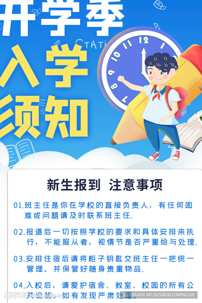 开学季入学须知宣传海报