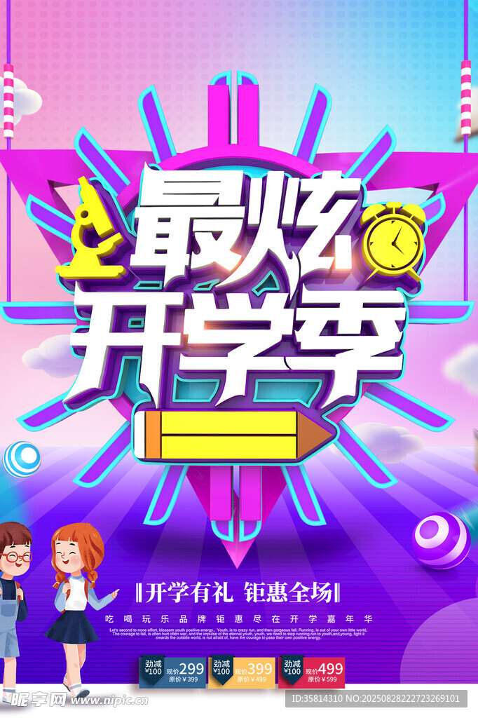 最炫开学季促销活动海报