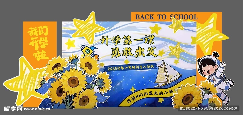 星空向日葵开学太空装饰布置场景