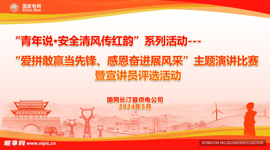 国家电网安全演讲背景