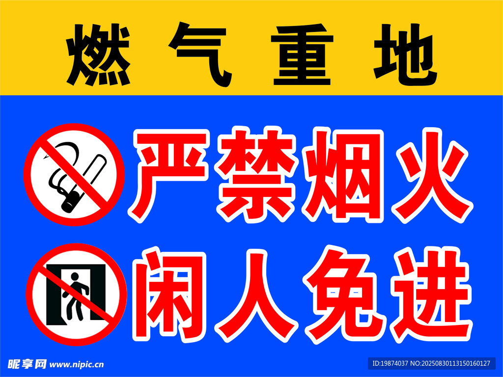 燃气重地警示标识