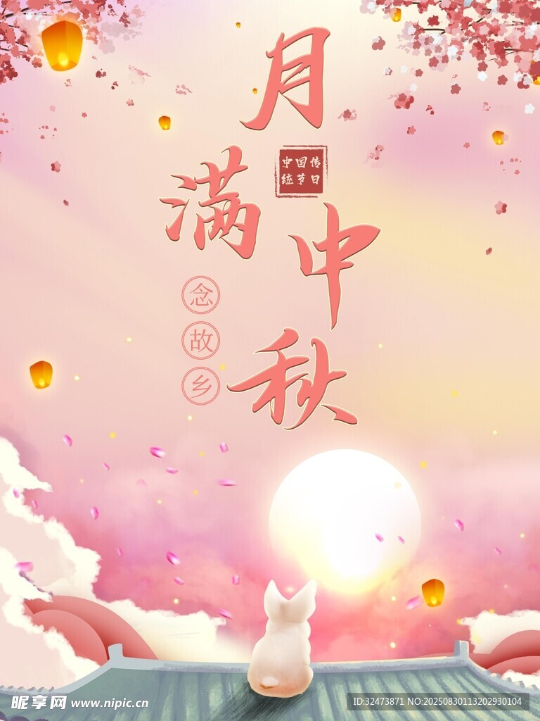 月满中秋玉兔赏景