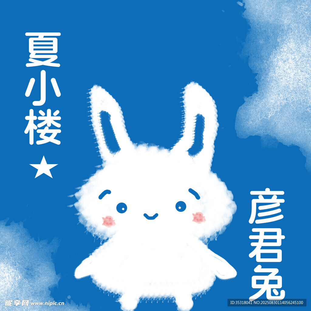 夏小楼彦君兔可爱插画