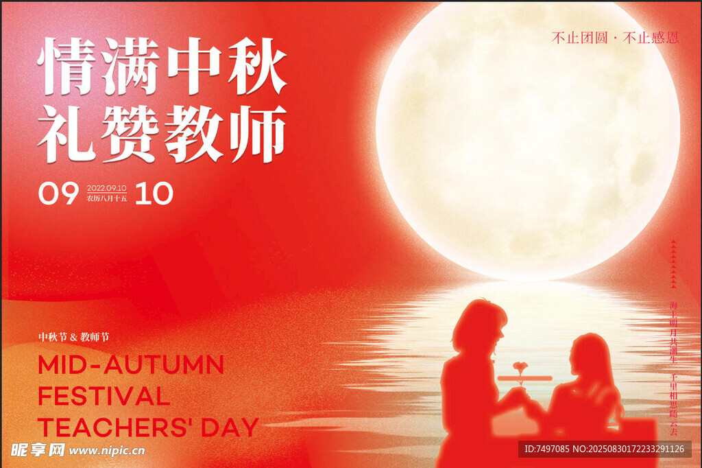 中秋节教师节