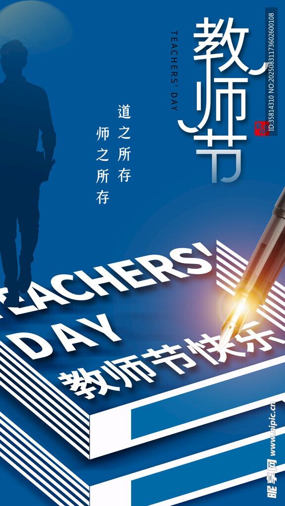 教师节海报感恩教师奉献