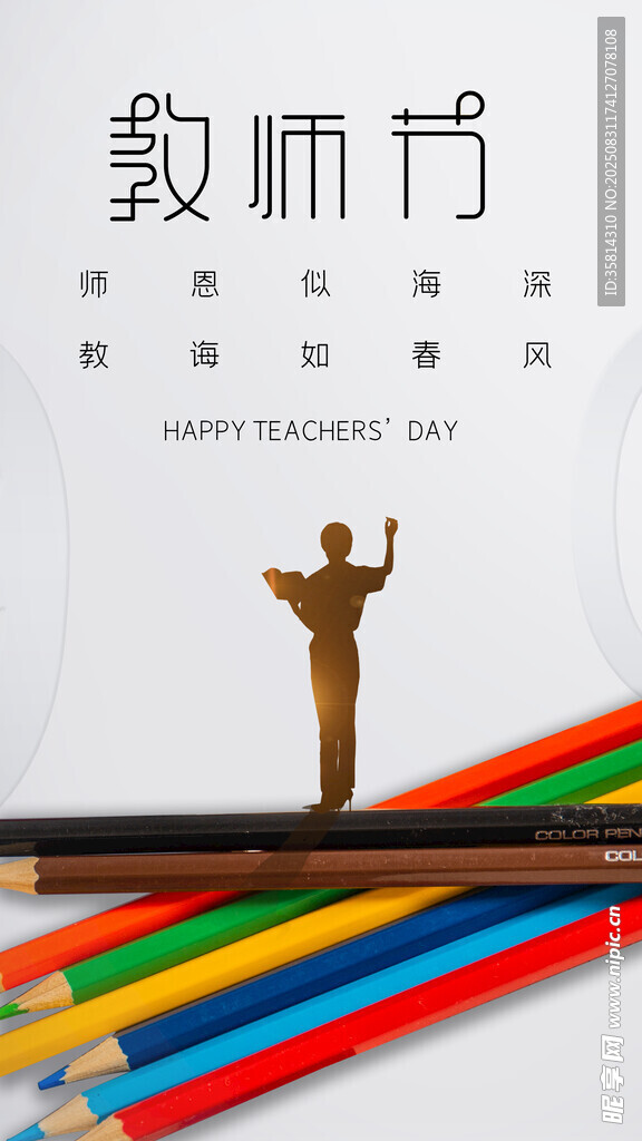 教师节创意插画