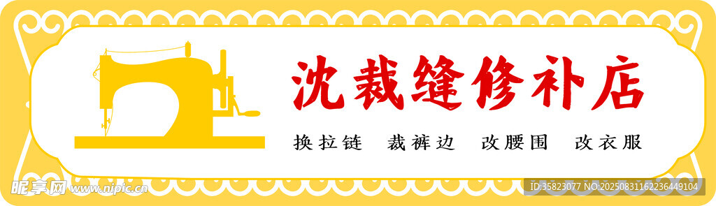 沈裁缝修补店招牌