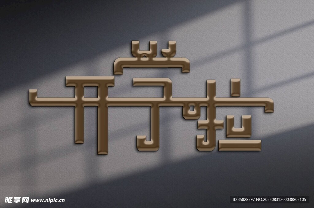 开学啦字体设计