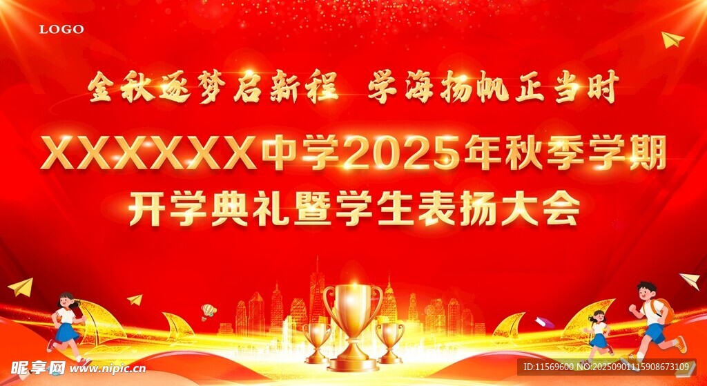 开学典礼表彰大会