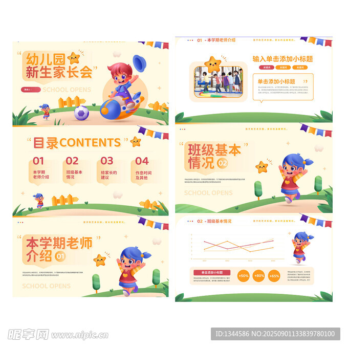 可爱卡通幼儿园新生家长会