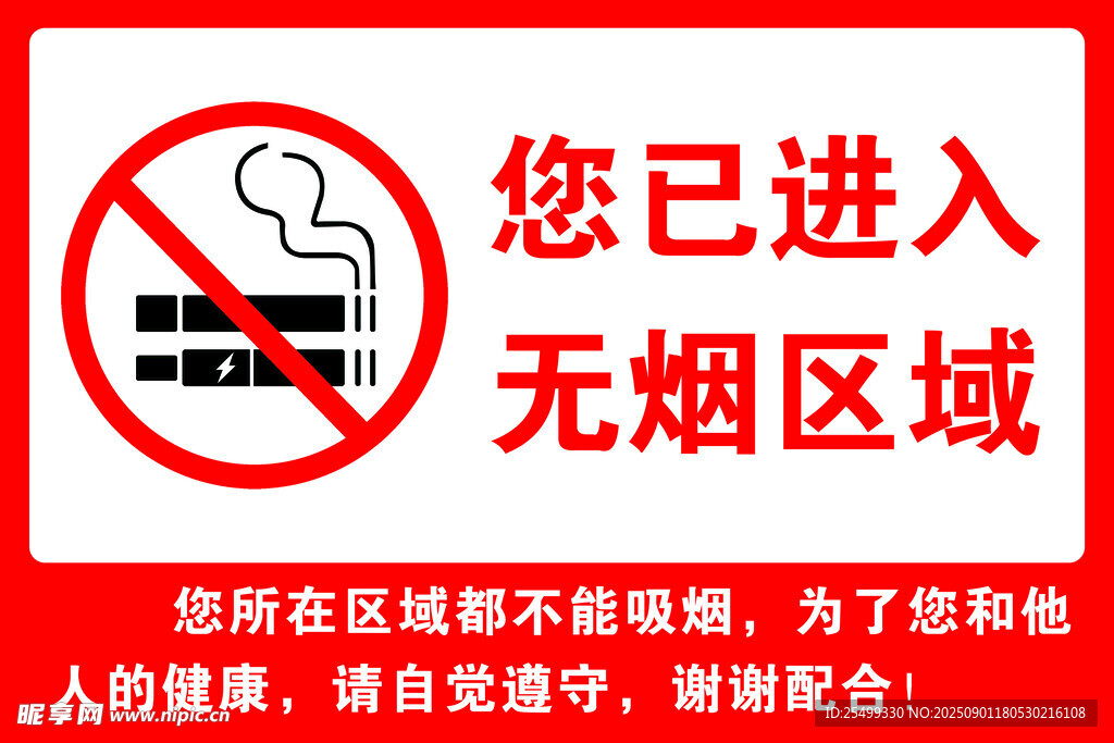 无烟区域