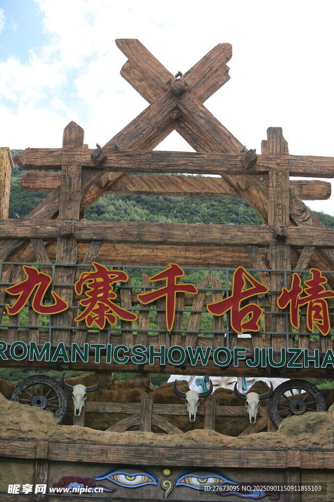 九寨千古情景区入口