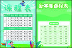 课程表